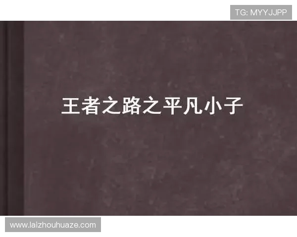 无畏王者之路:从平凡到巅峰的传奇征程与勇者心态探秘 无畏王者之路:从平凡到巅峰的传奇征程与勇者心态探秘