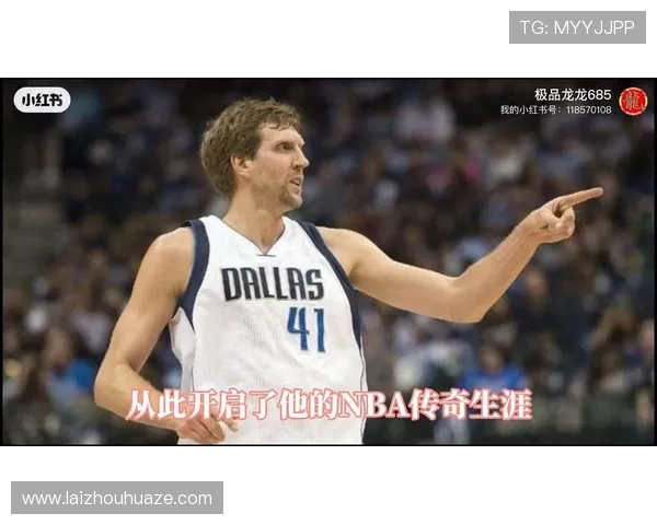 德克诺维茨基的传奇生涯与他如何以坚韧与智慧改变篮球世界