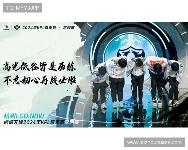 杭州LGD.NBW战队迎全新征程展望未来荣耀再启新篇章